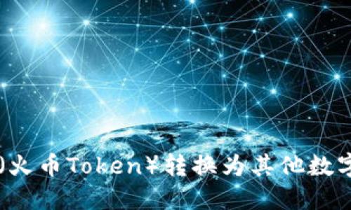 TP钱包如何将HT（火币Token）转换为其他数字货币的详细指南
