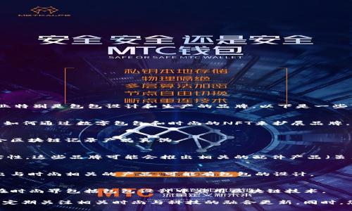 区块链生态包包公司是一个相对小众的市场，涉及到结合区块链技术与时尚行业特别是包包设计和生产的品牌。以下是一些可能与区块链技术有交集的品牌或公司：

1. **Aavegotchi**
   - Aavegotchi 是一个结合了数字艺术和区块链技术的项目，其团队探索了如何通过数字包包和时尚的NFT来扩展品牌。

2. **CryptoKicks** (由Nike支持)
   - 尽管主要关注鞋类，Nike 的这个项目可能进一步扩展到包包等配件，结合区块链记录产品真伪。

3. **Luxury Fashion Brands**
   - 一些奢侈品牌（如Gucci, Prada等）已经在探索区块链以确保产品的真实性，这些品牌可能会推出相关的配件产品（虽未必专门针对包包）。

4. **创意独立品牌**
   - 诸如“Deadfellaz”与“Bored Ape Yacht Club”等NFT项目也在尝试推出与时尚相关的产品，可能有包包的设计。

5. **Blockchain Fashion Alliance**
   - 这是一个聚合多个品牌和设计师的合作平台，许多参与者正在探讨如何在时尚界包括包包设计中应用区块链技术。

请注意，具体的区块链生态包包公司可能会随着市场的变化而变化，因此建议您定期关注相关时尚与科技的融合更新。同时，您也可以关注区块链相关的时尚展会、会议或展览，以获取更具体和实时的信息。