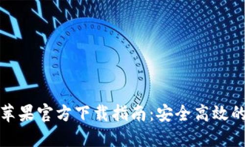 TP钱包海外版苹果官方下载指南：安全高效的数字资产管理