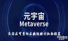 长治区可靠的区块链培训