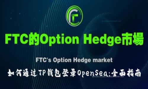 如何通过TP钱包登录OpenSea：全面指南