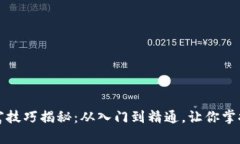 区块链暴富技巧揭秘：从