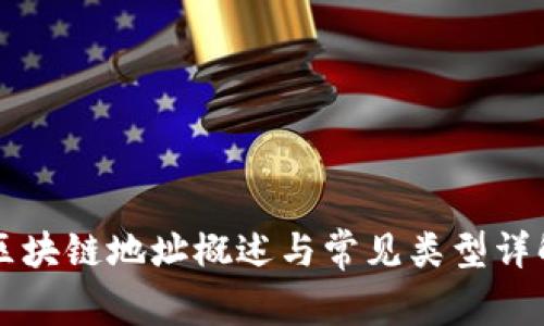 区块链地址概述与常见类型详解