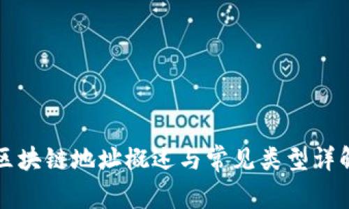 区块链地址概述与常见类型详解