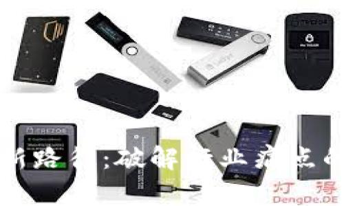 区块链应用创新路径：破解行业痛点的新兴解决方案