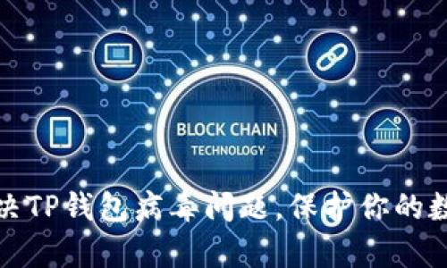 如何有效解决TP钱包病毒问题，保护你的数字资产安全