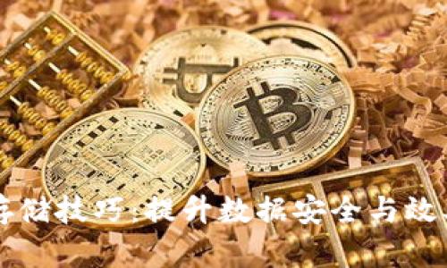 区块链信息存储技巧：提升数据安全与效率的实用指南