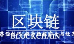 区块链信息存储技巧：提