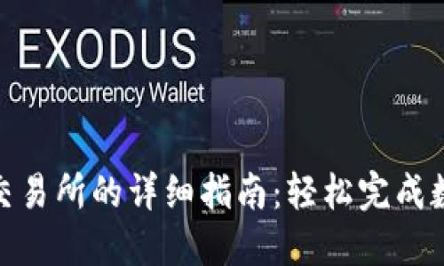 TP钱包转入交易所的详细指南：轻松完成数字资产转账