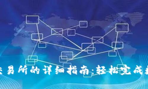 TP钱包转入交易所的详细指南：轻松完成数字资产转账