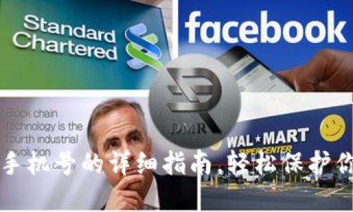 TP钱包绑定手机号的详细指南，轻松保护你的数字资产