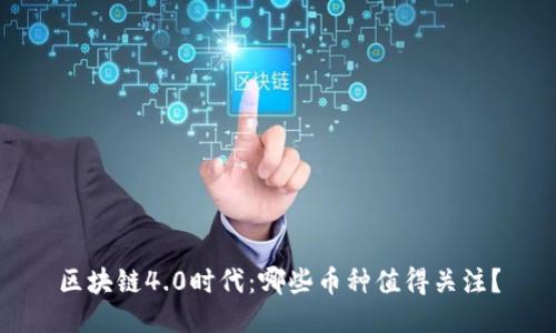 区块链4.0时代：哪些币种值得关注？