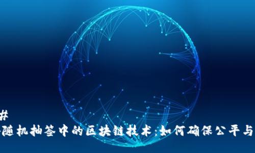 ### 
揭秘随机抽签中的区块链技术：如何确保公平与透明