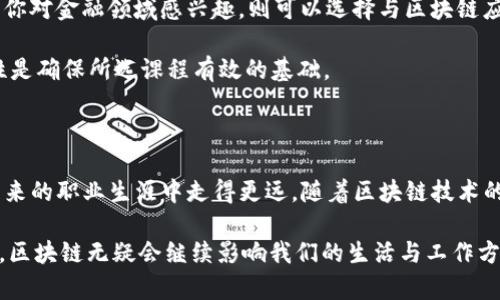 区块链专业的有哪些

区块链, 区块链技术, 区块链专业, 加密货币/guanjianci

内容主体大纲

1. 1. 什么是区块链专业？
    - 定义与概述
    - 区块链的核心概念

2. 2. 区块链专业的教育背景
    - 相关学科
    - 学位与课程设置
    - 在线学习与证书

3. 3. 区块链专业的就业前景
    - 市场需求分析
    - 不同行业的应用

4. 4. 区块链专业的核心技能
    - 技术技能
    - 软技能

5. 5. 未来的区块链专业发展趋势
    - 行业趋势
    - 技术创新与挑战

6. 6. 实际案例分析
    - 成功的区块链项目
    - 企业对区块链的应用实例

7. 7. 如何选择合适的区块链专业课程
    - 学校与课程推荐
    - 自我评估与目标设定

8. 8. 总结
    - 区块链专业的重要性
    - 对未来职业生涯的影响

---

### 内容主体

#### 1. 什么是区块链专业？

区块链专业是指研究和应用区块链技术及相关理论的学科，涵盖了计算机科学、金融技术、法律和经济等多个领域的知识。区块链被称为“分布式账本技术”，它以去中心化的方式记录和存储数据，有效解决了数据篡改、安全性和透明性的问题。在这一新兴领域，区块链专业的学生不仅要理解其技术原理，还应具备分析和应用这些技术的能力。

#### 2. 区块链专业的教育背景

在区块链专业的教育背景中，计算机科学是最为重要的学科，学生通常需要掌握程序设计、数据结构、网络安全等内容。此外，金融、经济和法律方面的知识也越来越受到重视，因为区块链技术在金融和合同执行中的应用越来越广泛。许多大学和在线教育平台提供区块链相关的课程和证书，帮助学生建立必要的知识框架。

具体来说，许多大学开设的区块链专业课程，通常包括以下几个方面：区块链原理、加密技术、智能合约、去中心化应用等。一些学校还会特别强调区块链与经济、法律等人文学科的交叉，培养全面型的区块链人才。

#### 3. 区块链专业的就业前景

随着区块链技术的迅速发展，市场对相关专业人才的需求愈发明显。据相关数据统计，区块链相关岗位的薪资普遍较高，涵盖了软件开发、项目管理、数据分析、安全专家等多个领域。区块链专业毕业生可以在金融、供应链管理、医疗、房地产等多个行业找到适合的职位。

而且，随着越来越多的企业看重区块链技术的应用，甚至形成专门的区块链团队，各类创业公司的涌现，也为区块链专业的学生提供了丰富的就业机会。在未来，区块链领域还将面临更庞大的市场需求，留给人才发展的空间也会更加广阔。

#### 4. 区块链专业的核心技能

想要在区块链领域取得成功，就需要掌握一些核心技能。首先是技术技能，包括编程能力（如Python、Java、Go等）、加密算法、网络协议和安全性分析等。此外，对区块链工作原理的深入理解也是必不可少的，例如主链和侧链的概念、共识算法等。

除了技术能力，软技能同样扮演着重要角色。良好的沟通能力和团队协作能力将帮助专业人士在多学科合作中实现更好的项目成果。此外，创新能力和解决问题的能力也是区块链行业高需求的技能，这些技能能够促使区块链技术在各种商业模式中的广泛应用。

#### 5. 未来的区块链专业发展趋势

未来的区块链专业将不可避免地跟随技术的快速演变。随着消费者对数据隐私和安全性的重视，区块链相关的隐私保护技术将会越来越受到欢迎。此外，去中心化金融（DeFi）和非同质化代币（NFT）等新兴应用也推动了区块链技术的不断演进，这将为区块链专业人才提供更多的发展机会。

在这一背景下，行业相关的规范与法律法规也正在不断形成，专业人才需要对这些变化保持敏感，以迅速适应市场的需求和挑战。区块链专业的学生需要不断学习和更新技术，保持自身竞争力，这将是未来发展的关键。

#### 6. 实际案例分析

许多成功的区块链项目以其创新和高效的解决方案在市场上脱颖而出。例如，比特币作为最早的区块链应用，它不仅改变了传统的支付方式，也引发了全球范围内的讨论。以太坊平台则在智能合约和去中心化应用方面开辟了新的视野，为开发者提供了广阔的创新空间。

此外，公司如IBM、微软等大型科技公司也开始积极探索区块链技术在供应链管理、金融市场、身份验证等领域的应用，推动了整个行业的成熟。通过这些实际案例，我们能够更好地理解区块链技术的潜力，并在未来的学习和工作中加以应用。

#### 7. 如何选择合适的区块链专业课程

选择适合的区块链专业课程时，首先应根据自己的背景和兴趣进行自我评估。如果你是计算机专业的学生，可以选择侧重于技术实现的课程；而如果你对金融领域感兴趣，则可以选择与区块链应用相关的金融课程。此外，结合自己的职业目标去选择合适的课程也是非常重要的。

要选择知名度高、业内口碑好的学校和课程，在线学习平台如Coursera和edX也提供许多高质量的区块链课程。关注课程内容、师资力量以及真实性是确保所选课程有效的基础。

#### 8. 总结

区块链专业在近年来逐渐成为热门领域，其重要性随之日益彰显。通过深入学习区块链相关知识，培养技术和非技术方面的综合能力，学生能够在未来的职业生涯中走得更远。随着区块链技术的不断发展与应用，专业人才的需求也将随之增强，为希望进入这一行业的人们提供了无限可能。

总的来说，无论是选择学习区块链专业，还是在该领域发展职业生涯，了解行业动态、不断深化专业技能，将是保证成功的重要因素。在未来的日子里，区块链无疑会继续影响我们的生活与工作方式，成为数字经济时代的基石之一。