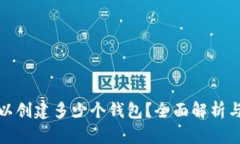 TP钱包可以创建多少个钱包