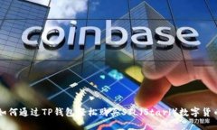 如何通过TP钱包轻松购买