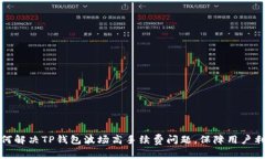 如何解决TP钱包波场高手续