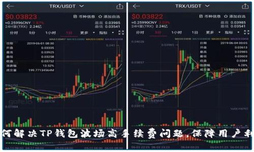 如何解决TP钱包波场高手续费问题，保障用户利益