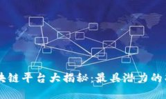 新加坡区块链平台大揭秘