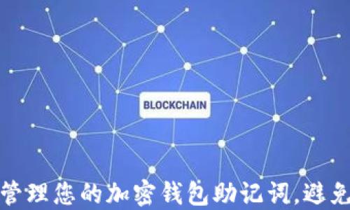 
如何安全管理您的加密钱包助记词，避免资产损失