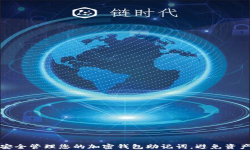 
如何安全管理您的加密钱包助记词，避免资产损失