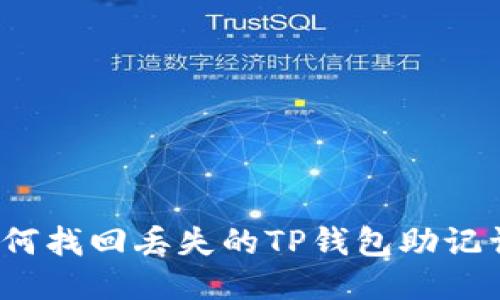如何找回丢失的TP钱包助记词？