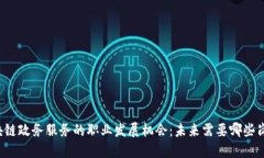 区块链政务服务的职业发