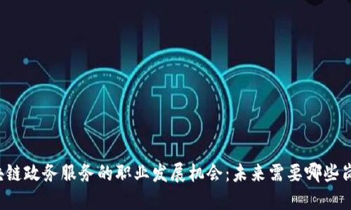 区块链政务服务的职业发展机会：未来需要哪些岗位？