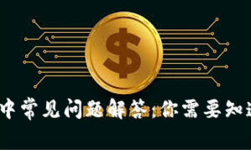 区块链交易中常见问题解答：你需要知道的5大疑惑