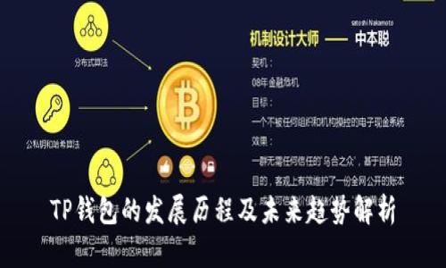TP钱包的发展历程及未来趋势解析