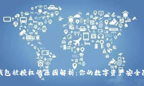 TP钱包被授权的原因解析：你的数字资产安全隐患