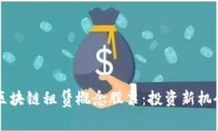 了解区块链租赁概念股票