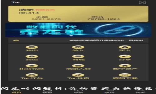 TP钱包闪兑时间解析：你的资产交换将花费多久？