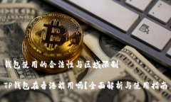 钱包使用的合法性与区域