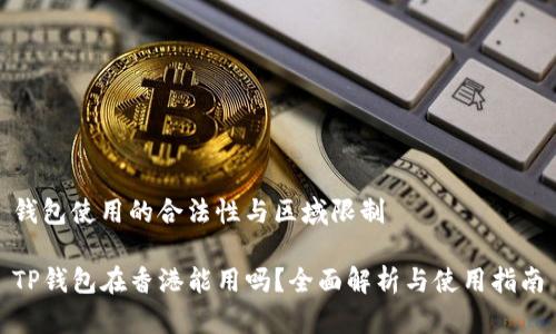 钱包使用的合法性与区域限制

TP钱包在香港能用吗？全面解析与使用指南