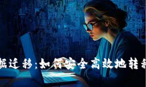 tp钱包数据迁移：如何安全高效地转移数字资产