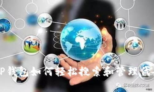 TP钱包如何轻松搜索和管理代币