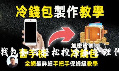 TP钱包如何轻松搜索和管理代币