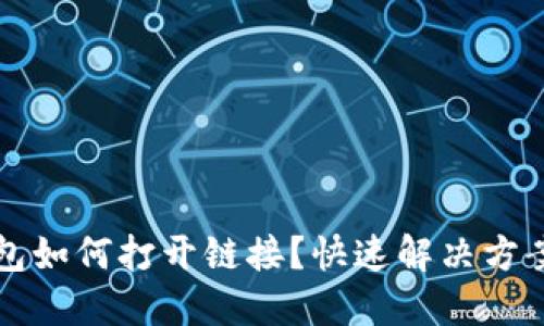 TP钱包如何打开链接？快速解决方案分享