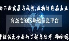   区块链技术：解锁未来的