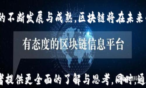 
  区块链技术：解锁未来的21种应用案例，转型各行各业的动力源泉 / 

区块链应用案例, 区块链技术, 行业转型, 数字资产 /guanjianci 

---

### 内容主体大纲

1. **引言**
   - 区块链技术的基本概念
   - 区块链的影响力与重要性

2. **区块链在金融行业的应用**
   - 加密货币的崛起
   - 供应链金融的透明化
   - 跨境支付与结算的革新

3. **区块链在供应链管理的应用**
   - 商品溯源
   - 风险管理
   - 提高透明度与效率

4. **区块链在医疗行业的应用**
   - 敏感数据的安全存储
   - 患者信息的无缝共享
   - 药品追踪与溯源

5. **区块链在能源行业的应用**
   - 去中心化的能源交易
   - 智能电网的实施
   - 可再生能源的认证

6. **区块链在法律领域的应用**
   - 合同智能化
   - 法律文件的不可篡改性
   - 证据存储的安全性

7. **区块链在教育领域的应用**
   - 学位证书的验证
   - 学习记录的跟踪
   - 教材版权的保护

8. **区块链在艺术与娱乐行业的应用**
   - 数字艺术品的所有权
   - 版权保护与分配
   - 线上创作平台的可能性

9. **区块链在政府与公共服务的应用**
   - 投票系统的透明性
   - 公共数据的管理
   - 税收与补助的高效追踪

10. **结语**
    - 区块链的未来展望
    - 各行业如何迎接这一技术革命

---

### 引言

随着科技的飞速发展，区块链技术作为一种颠覆性创新，正在重新定义各个行业的运作方式。它不仅仅是加密货币的基础，更是未来许多领域转型的动力源泉。那么，什么是区块链？它会对我们的生活和工作产生怎样的影响？本文将带您深入了解区块链的应用案例，探讨它如何解决各个行业的痛点。

### 区块链在金融行业的应用

#### 加密货币的崛起

毫无疑问，区块链技术在金融行业的应用最具代表性。比特币、以太坊等加密货币的出现，彻底改变了人们对传统金融的认知。这些数字货币利用区块链的去中心化特性，使交易更加安全和透明。去掉中介后，用户可以实现点对点的直接交易，节省了手续费和时间。

#### 供应链金融的透明化

在供应链金融领域，区块链技术允许各方实时共享信息，大幅提高了资金流动的透明度。例如，企业可以通过智能合约确保在满足特定条件时自动释放资金，大大提升了资金使用效率。

#### 跨境支付与结算的革新

为了传统银行系统在跨境支付中的繁琐流程，区块链则提供了更为迅速和经济的解决方案。利用区块链，用户可以以更低的手续费完成几乎实时的全球转账，这让许多人受益，特别是住在海外的侨民。

### 区块链在供应链管理的应用

#### 商品溯源

随着消费者对透明度的不断要求，各大品牌开始借助区块链技术追踪商品来源。例如，某些食品企业利用区块链记录每一个环节的信息，让消费者在购买时能够清楚地了解到产品的来源与加工过程。

#### 风险管理

区块链还能够提高供应链管理的安全性，减少伪造和欺诈的风险。通过存储各类交易和流程的信息，企业可以随时追溯意见问题的源头，从而做出更有效的决策。

#### 提高透明度与效率

利用区块链透明可追溯的特性，供应链管理的效率可以达到全新高度。例如，企业核对订单与支付时，从过去几个步骤中提取信息的传统方式变得不再必要，所有信息均可在区块链上实时获得。这不仅减少了时间成本，也减少了人为错误的发生。

### 区块链在医疗行业的应用

#### 敏感数据的安全存储

医疗行业一直面临着数据泄露和隐私问题的挑战。区块链为敏感数据提供了一种安全存储的方式，各类医疗信息可以加密后存储在区块链上，每个用户都能控制自己数据的访问权限。

#### 患者信息的无缝共享

区块链技术使医院、实验室以及其他医疗机构能够安全地且方便地共享患者的医学记录。这样一来，即使患者在不同医院就诊，所有电子病历都能及时更新，确保医护人员获取最准确的信息。

#### 药品追踪与溯源

药品伪造是全球性问题，区块链可以确保药品在生产、运输和销售中的每个环节信息均可追溯，提升药品的安全性。这对于保障公众的健康至关重要。

### 区块链在能源行业的应用

#### 去中心化的能源交易

区块链的去中心化特性，使得小型能源生产者（如家庭太阳能发电）可以直接向消费者出售电力，从而打破传统能源市场的垄断。这种模式不仅提高了资源的利用率，对环境的影响也减少了。

#### 智能电网的实施

在智能电网的环境下，电力供需的实时监测和管理变得更加高效。区块链能够安全地记录和追踪电力的生成与使用，帮助工商业减轻电力负担，并提高电网的稳定性和可靠性。

#### 可再生能源的认证

许多国家推行绿色政策，鼓励使用可再生能源。区块链技术可以通过追踪能源的生产和消费来确保其绿色认证，帮助消费者和企业做出更环保的选择。

### 区块链在法律领域的应用

#### 合同智能化

智能合约是区块链的一大创新。通过将合约条款编码并存储在区块链上，当事方可以在满足条件时自动执行合约，省去中介参与的必要，提高效率的同时降低了风险。

#### 法律文件的不可篡改性

区块链的不可篡改特性，可以确保法律文件的真实性，避免伪造或篡改。这对法律的公正性和效率有着重要的影响。

#### 证据存储的安全性

在司法过程中，证据的完整性至关重要。利用区块链，证据信息可以实时记录并存储，确保其在诉讼过程中的有效性和不变性。

### 区块链在教育领域的应用

#### 学位证书的验证

许多高校近年来开始应用区块链技术为毕业生颁发数字化的学位证书。这种证书难以伪造，并且雇主可以通过区块链直接验证其真实性，提高了就业机会。

#### 学习记录的跟踪

借助区块链，可以为每位学生创建永久的学习记录，这不仅可以帮助学生在不同教育机构之间转学时更易验证其学业成绩，也便于潜在雇主评估候选人的学习历程与能力。

#### 教材版权的保护

区块链技术为教育出版物提供了一种新的版权保护机制。通过在区块链上注册知识产权，作者和出版者能够更好地维护自己的利益，防止盗版现象的发生。

### 区块链在艺术与娱乐行业的应用

#### 数字艺术品的所有权

艺术品市场同样面临伪造和版权问题。通过区块链技术，数字艺术品可以在不丧失原始性与版权的前提下，确立其所有权与真实性，这使得艺术品交易变得更加安全。

#### 版权保护与分配

艺术家们可以在区块链上登记自己的作品，确保其版权得到保护。此外，利用智能合约技术，作品的收益分配过程也可以变得更加透明和公正。

#### 线上创作平台的可能性

区块链为创作平台提供了全新的可能性，艺术家和用户可以直接互动，分享创意，避免传统中介的干扰。这种模式不仅增加了创作的多样性，也促进了艺术产业的可持续发展。

### 区块链在政府与公共服务的应用

#### 投票系统的透明性

传统投票系统常常面临信任危机，区块链的技术可以让选票信息不可篡改且可追溯，增加公众对政府的信任感，提高民主参与度。

#### 公共数据的管理

政府各类数据的透明化是现代社会的重要需求，区块链技术能够确保公共数据的安全管理，防止数据篡改，维护公民对政府的信任。

#### 税收与补助的高效追踪

通过区块链，政府可以提高清晰度与可追查性，确保补贴发放过程透明，避免腐败与滥用。这将增强社会对政府的信任，同时提高行政效率。

### 结语

总的来说，区块链技术具有广泛的应用前景，可以在各行各业发挥重要作用。它的核心价值在于提高透明度、安全性和效率。随着技术的不断发展与成熟，区块链将在未来的数字经济中扮演越来越重要的角色。各行业需紧跟技术潮流，积极探索适合自身发展的区块链应用方案，以更好地应对未来的挑战。

---

以上是关于区块链应用案例的全面分析与探讨，围绕每个领域的独特痛点及区块链如何解决这些问题进行了深入的阐述，以期为读者提供更全面的了解与思考。同时，通过丰富的段落与多样化的表达方式，试图营造出更加自然、亲切的阅读体验。