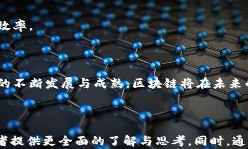 
  区块链技术：解锁未来的21种应用案例，转型各行各业的动力源泉 / 

区块链应用案例, 区块链技术, 行业转型, 数字资产 /guanjianci 

---

### 内容主体大纲

1. **引言**
   - 区块链技术的基本概念
   - 区块链的影响力与重要性

2. **区块链在金融行业的应用**
   - 加密货币的崛起
   - 供应链金融的透明化
   - 跨境支付与结算的革新

3. **区块链在供应链管理的应用**
   - 商品溯源
   - 风险管理
   - 提高透明度与效率

4. **区块链在医疗行业的应用**
   - 敏感数据的安全存储
   - 患者信息的无缝共享
   - 药品追踪与溯源

5. **区块链在能源行业的应用**
   - 去中心化的能源交易
   - 智能电网的实施
   - 可再生能源的认证

6. **区块链在法律领域的应用**
   - 合同智能化
   - 法律文件的不可篡改性
   - 证据存储的安全性

7. **区块链在教育领域的应用**
   - 学位证书的验证
   - 学习记录的跟踪
   - 教材版权的保护

8. **区块链在艺术与娱乐行业的应用**
   - 数字艺术品的所有权
   - 版权保护与分配
   - 线上创作平台的可能性

9. **区块链在政府与公共服务的应用**
   - 投票系统的透明性
   - 公共数据的管理
   - 税收与补助的高效追踪

10. **结语**
    - 区块链的未来展望
    - 各行业如何迎接这一技术革命

---

### 引言

随着科技的飞速发展，区块链技术作为一种颠覆性创新，正在重新定义各个行业的运作方式。它不仅仅是加密货币的基础，更是未来许多领域转型的动力源泉。那么，什么是区块链？它会对我们的生活和工作产生怎样的影响？本文将带您深入了解区块链的应用案例，探讨它如何解决各个行业的痛点。

### 区块链在金融行业的应用

#### 加密货币的崛起

毫无疑问，区块链技术在金融行业的应用最具代表性。比特币、以太坊等加密货币的出现，彻底改变了人们对传统金融的认知。这些数字货币利用区块链的去中心化特性，使交易更加安全和透明。去掉中介后，用户可以实现点对点的直接交易，节省了手续费和时间。

#### 供应链金融的透明化

在供应链金融领域，区块链技术允许各方实时共享信息，大幅提高了资金流动的透明度。例如，企业可以通过智能合约确保在满足特定条件时自动释放资金，大大提升了资金使用效率。

#### 跨境支付与结算的革新

为了传统银行系统在跨境支付中的繁琐流程，区块链则提供了更为迅速和经济的解决方案。利用区块链，用户可以以更低的手续费完成几乎实时的全球转账，这让许多人受益，特别是住在海外的侨民。

### 区块链在供应链管理的应用

#### 商品溯源

随着消费者对透明度的不断要求，各大品牌开始借助区块链技术追踪商品来源。例如，某些食品企业利用区块链记录每一个环节的信息，让消费者在购买时能够清楚地了解到产品的来源与加工过程。

#### 风险管理

区块链还能够提高供应链管理的安全性，减少伪造和欺诈的风险。通过存储各类交易和流程的信息，企业可以随时追溯意见问题的源头，从而做出更有效的决策。

#### 提高透明度与效率

利用区块链透明可追溯的特性，供应链管理的效率可以达到全新高度。例如，企业核对订单与支付时，从过去几个步骤中提取信息的传统方式变得不再必要，所有信息均可在区块链上实时获得。这不仅减少了时间成本，也减少了人为错误的发生。

### 区块链在医疗行业的应用

#### 敏感数据的安全存储

医疗行业一直面临着数据泄露和隐私问题的挑战。区块链为敏感数据提供了一种安全存储的方式，各类医疗信息可以加密后存储在区块链上，每个用户都能控制自己数据的访问权限。

#### 患者信息的无缝共享

区块链技术使医院、实验室以及其他医疗机构能够安全地且方便地共享患者的医学记录。这样一来，即使患者在不同医院就诊，所有电子病历都能及时更新，确保医护人员获取最准确的信息。

#### 药品追踪与溯源

药品伪造是全球性问题，区块链可以确保药品在生产、运输和销售中的每个环节信息均可追溯，提升药品的安全性。这对于保障公众的健康至关重要。

### 区块链在能源行业的应用

#### 去中心化的能源交易

区块链的去中心化特性，使得小型能源生产者（如家庭太阳能发电）可以直接向消费者出售电力，从而打破传统能源市场的垄断。这种模式不仅提高了资源的利用率，对环境的影响也减少了。

#### 智能电网的实施

在智能电网的环境下，电力供需的实时监测和管理变得更加高效。区块链能够安全地记录和追踪电力的生成与使用，帮助工商业减轻电力负担，并提高电网的稳定性和可靠性。

#### 可再生能源的认证

许多国家推行绿色政策，鼓励使用可再生能源。区块链技术可以通过追踪能源的生产和消费来确保其绿色认证，帮助消费者和企业做出更环保的选择。

### 区块链在法律领域的应用

#### 合同智能化

智能合约是区块链的一大创新。通过将合约条款编码并存储在区块链上，当事方可以在满足条件时自动执行合约，省去中介参与的必要，提高效率的同时降低了风险。

#### 法律文件的不可篡改性

区块链的不可篡改特性，可以确保法律文件的真实性，避免伪造或篡改。这对法律的公正性和效率有着重要的影响。

#### 证据存储的安全性

在司法过程中，证据的完整性至关重要。利用区块链，证据信息可以实时记录并存储，确保其在诉讼过程中的有效性和不变性。

### 区块链在教育领域的应用

#### 学位证书的验证

许多高校近年来开始应用区块链技术为毕业生颁发数字化的学位证书。这种证书难以伪造，并且雇主可以通过区块链直接验证其真实性，提高了就业机会。

#### 学习记录的跟踪

借助区块链，可以为每位学生创建永久的学习记录，这不仅可以帮助学生在不同教育机构之间转学时更易验证其学业成绩，也便于潜在雇主评估候选人的学习历程与能力。

#### 教材版权的保护

区块链技术为教育出版物提供了一种新的版权保护机制。通过在区块链上注册知识产权，作者和出版者能够更好地维护自己的利益，防止盗版现象的发生。

### 区块链在艺术与娱乐行业的应用

#### 数字艺术品的所有权

艺术品市场同样面临伪造和版权问题。通过区块链技术，数字艺术品可以在不丧失原始性与版权的前提下，确立其所有权与真实性，这使得艺术品交易变得更加安全。

#### 版权保护与分配

艺术家们可以在区块链上登记自己的作品，确保其版权得到保护。此外，利用智能合约技术，作品的收益分配过程也可以变得更加透明和公正。

#### 线上创作平台的可能性

区块链为创作平台提供了全新的可能性，艺术家和用户可以直接互动，分享创意，避免传统中介的干扰。这种模式不仅增加了创作的多样性，也促进了艺术产业的可持续发展。

### 区块链在政府与公共服务的应用

#### 投票系统的透明性

传统投票系统常常面临信任危机，区块链的技术可以让选票信息不可篡改且可追溯，增加公众对政府的信任感，提高民主参与度。

#### 公共数据的管理

政府各类数据的透明化是现代社会的重要需求，区块链技术能够确保公共数据的安全管理，防止数据篡改，维护公民对政府的信任。

#### 税收与补助的高效追踪

通过区块链，政府可以提高清晰度与可追查性，确保补贴发放过程透明，避免腐败与滥用。这将增强社会对政府的信任，同时提高行政效率。

### 结语

总的来说，区块链技术具有广泛的应用前景，可以在各行各业发挥重要作用。它的核心价值在于提高透明度、安全性和效率。随着技术的不断发展与成熟，区块链将在未来的数字经济中扮演越来越重要的角色。各行业需紧跟技术潮流，积极探索适合自身发展的区块链应用方案，以更好地应对未来的挑战。

---

以上是关于区块链应用案例的全面分析与探讨，围绕每个领域的独特痛点及区块链如何解决这些问题进行了深入的阐述，以期为读者提供更全面的了解与思考。同时，通过丰富的段落与多样化的表达方式，试图营造出更加自然、亲切的阅读体验。