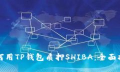 如何用TP钱包质押SHIBA：全