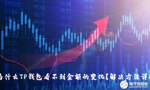 为什么TP钱包看不到金额的变化？解决方法详解