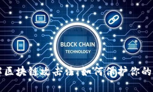 深入了解区块链攻击法:如何保护你的数字资产