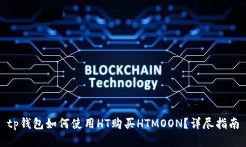 tp钱包如何使用HT购买HTMOON？详尽指南