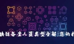 区块链备案人员类型全解