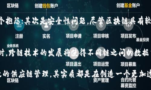 区块链组网技术：深入探讨与应用分析

区块链, 组网技术, 去中心化, 分布式系统/guanjianci

一、区块链技术的基本概念
在理解区块链组网技术之前，首先需要了解区块链的基本概念。区块链是一种分布式账本技术，它可以在没有信任基础的环境中，为多方提供数据共享和交易记录的安全方案。每个区块包含了一整段的交易数据，这些数据与前一个区块通过哈希链相连接，形成一个不可篡改的账本。

二、区块链组网技术的基本构成
区块链组网技术的核心构成包括节点、网络协议、共识机制和安全性设计。每个节点在网络中都扮演着重要角色，节点的分布、类型以及数量直接影响到区块链网络的性能和安全性。

三、去中心化与分布式特性
去中心化是区块链的一项基本特性，其允许信息在不同节点间共享，而无需依赖中央服务器。与此同时，分布式网络结构确保所有节点的地位平等，每个节点都可以参与数据的发送和接收，这种设计提高了系统的韧性和可靠性。

四、区块链组网的具体技术
1. **P2P网络模型**  
P2P（点对点）网络模型是区块链最常用的组网技术。参与者可以直接与其他节点交互，而无需中介。这种模型降低了单点故障的风险，确保网络常态性和稳定性。
2. **共识机制**  
共识机制是区块链网络参与者达成一致意见的方式。常见的共识机制有工作量证明（PoW）、权益证明（PoS）和实用拜占庭容错（PBFT）等。不同的共识机制会影响整个网络的性能和安全性。
3. **链间通信技术**  
随着区块链应用的多样化，链间通信（比如跨链技术）也逐渐受到关注。该技术允许不同的区块链网络之间进行数据交换，促进了整个区块链生态系统的互联互通。

五、区块链组网技术的应用场景
区块链组网技术拥有广泛的应用前景。比如，在金融领域，可以实现去中心化货币的交易，提升资金流转效率；在供应链管理上，通过透明追踪每个环节，增强产品的可追溯性；在医疗健康领域，患者的电子病历可以在多个医疗机构之间安全共享。

六、区块链组网面临的挑战
尽管区块链组网技术前景广阔，但仍然面临许多挑战。首先是可扩展性，随着网络节点的增多，如何保持链的性能是一个抱怨；其次是安全性问题，尽管区块链具有较强的安全性，但依旧可能受到51%攻击或其他网络攻击的威胁；最后，监管政策的不确定性也是行业发展的障碍。

七、未来展望与总结
展望未来，区块链组网技术将在更多领域得到应用。随着技术的不断完善和创新，区块链的潜力还将被进一步挖掘。同时，跨链技术的发展将使得不同链之间的数据交互更加流畅，推动整个区块链生态系统的成熟。

通过上述各部分的详细阐述，区块链组网技术将继续为我们解锁新的可能性。无论是去中心化的金融模式、还是更高效的供应链管理，其实质都是在创造一个更加透明、高效的数字经济新环境。