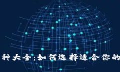 TP钱包币种大全：如何选择