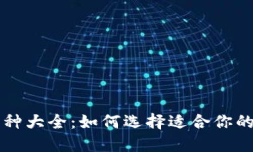 TP钱包币种大全：如何选择适合你的数字货币